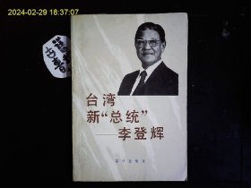 台湾新总统李登辉